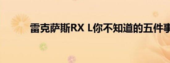 雷克萨斯RX L你不知道的五件事