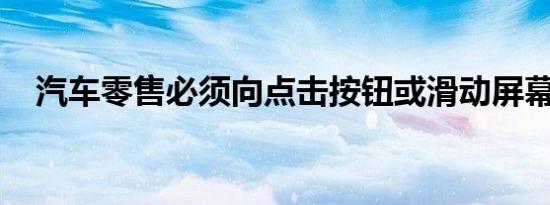 汽车零售必须向点击按钮或滑动屏幕发展