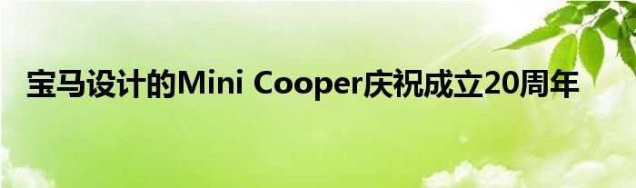 宝马设计的Mini Cooper庆祝成立20周年(图1)