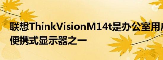 联想ThinkVisionM14t是办公室用户最好的便携式显示器之一