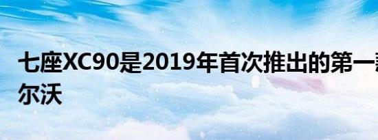 七座XC90是2019年首次推出的第一款新款沃尔沃