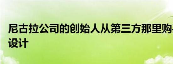 尼古拉公司的创始人从第三方那里购买了卡车设计