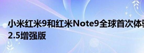 小米红米9和红米Note9全球首次体验MIUI12.5增强版