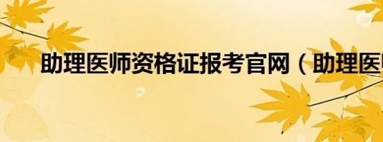 助理医师资格证报考官网（助理医师）