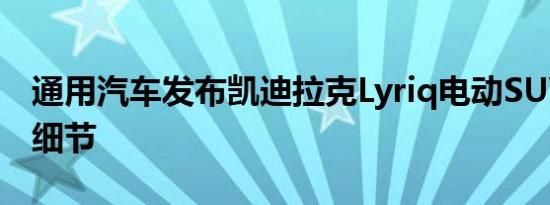 通用汽车发布凯迪拉克Lyriq电动SUV的设计细节