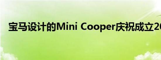 宝马设计的Mini Cooper庆祝成立20周年