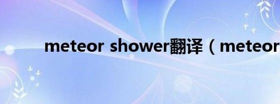 meteor shower翻译（meteor）