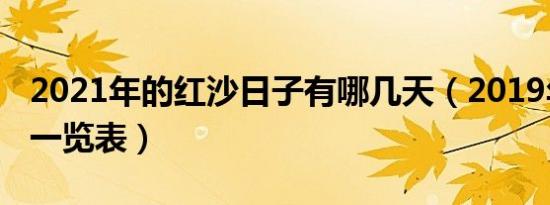 2021年的红沙日子有哪几天（2019年红沙日一览表）