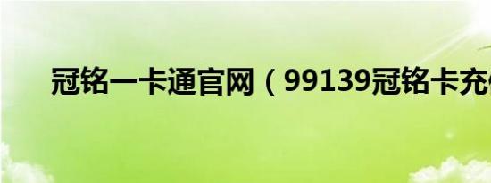 冠铭一卡通官网（99139冠铭卡充值）