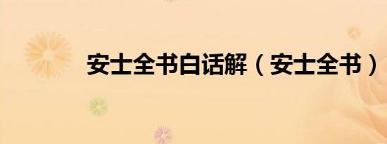 安士全书白话解（安士全书）