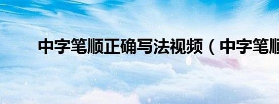 中字笔顺正确写法视频（中字笔顺）