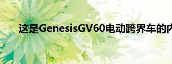 这是GenesisGV60电动跨界车的内部