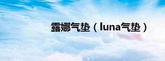 露娜气垫（luna气垫）