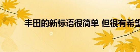 丰田的新标语很简单 但很有希望