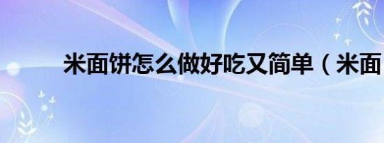 米面饼怎么做好吃又简单（米面）