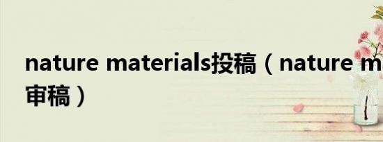 nature materials投稿（nature materials审稿）