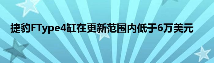 捷豹FType4缸在更新范围内低于6万美元(图1)