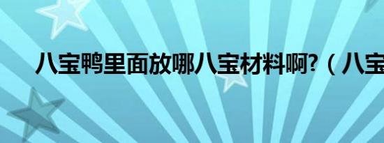 八宝鸭里面放哪八宝材料啊?（八宝鸭）