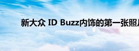 新大众 ID Buzz内饰的第一张照片