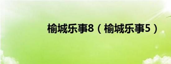 榆城乐事8（榆城乐事5）