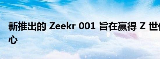 新推出的 Zeekr 001 旨在赢得 Z 世代极客的心