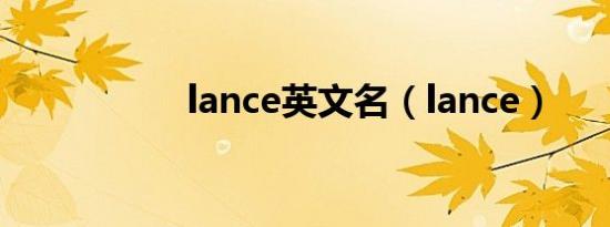 lance英文名（lance）