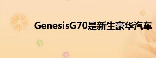 GenesisG70是新生豪华汽车