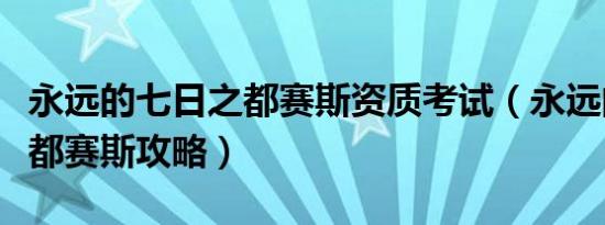 永远的七日之都赛斯资质考试（永远的七日之都赛斯攻略）