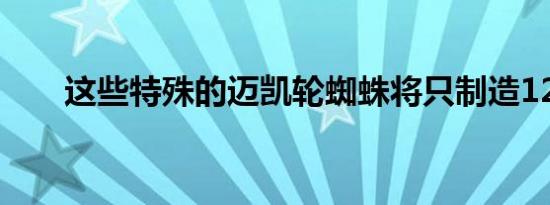 这些特殊的迈凯轮蜘蛛将只制造12只