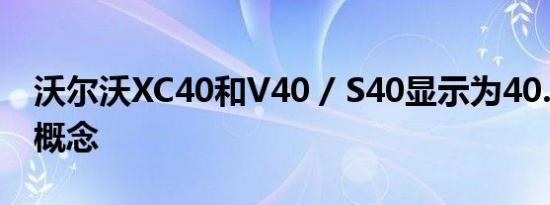 沃尔沃XC40和V40 / S40显示为40.1和40.2概念