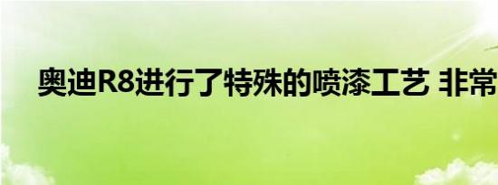 奥迪R8进行了特殊的喷漆工艺 非常漂亮