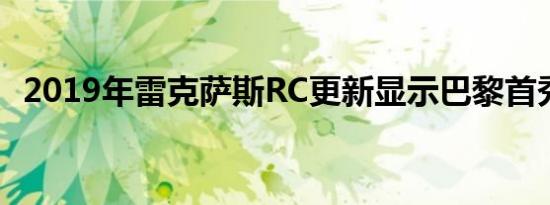 2019年雷克萨斯RC更新显示巴黎首秀亮相