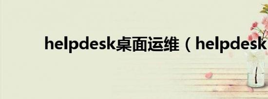 helpdesk桌面运维（helpdesk）