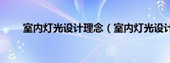 室内灯光设计理念（室内灯光设计）