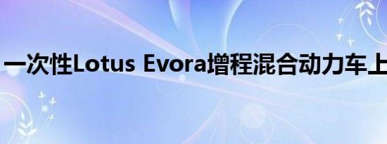 一次性Lotus Evora增程混合动力车上市发售