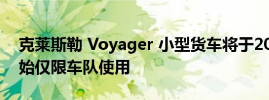 克莱斯勒 Voyager 小型货车将于2022年开始仅限车队使用