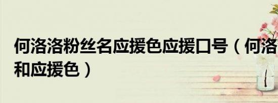 何洛洛粉丝名应援色应援口号（何洛洛粉丝名和应援色）