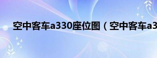 空中客车a330座位图（空中客车a330）