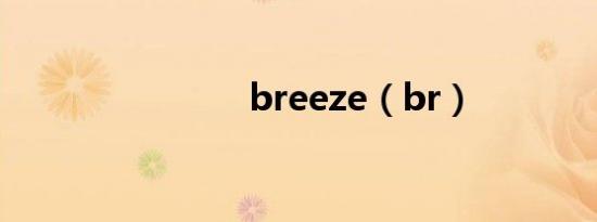 breeze（br）