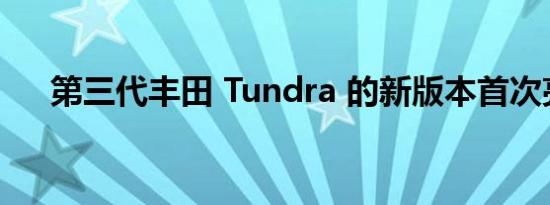 第三代丰田 Tundra 的新版本首次亮相