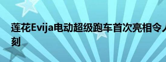 莲花Evija电动超级跑车首次亮相令人印象深刻