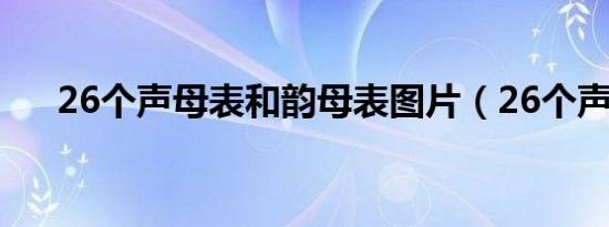 26个声母表和韵母表图片（26个声母）