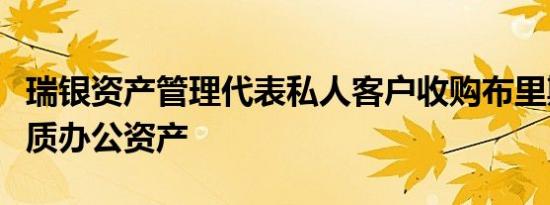 瑞银资产管理代表私人客户收购布里斯班的优质办公资产