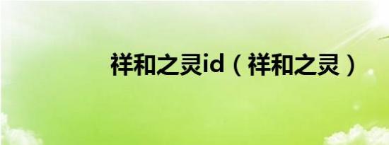 祥和之灵id（祥和之灵）