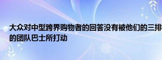 大众对中型跨界购物者的回答没有被他们的三排称为Atlas的团队巴士所打动