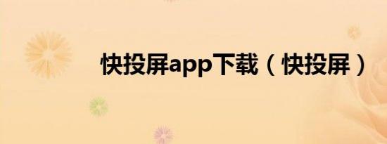 快投屏app下载（快投屏）