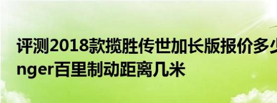 评测2018款揽胜传世加长版报价多少福特Ranger百里制动距离几米