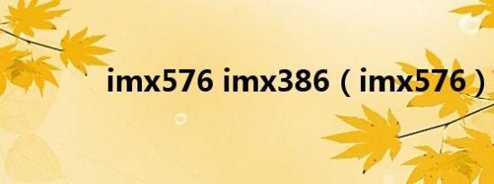 imx576 imx386（imx576）