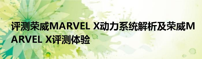 评测荣威MARVEL X动力系统解析及荣威MARVEL X评测体验(图1)