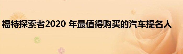 福特探索者2020 年最值得购买的汽车提名人(图1)